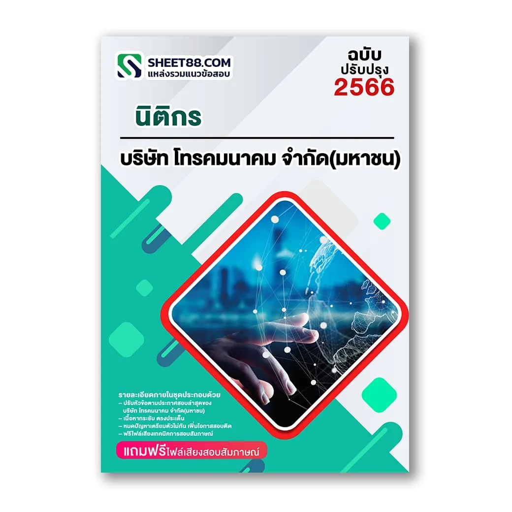 แนวข้อสอบ นิติกร บริษัท โทรคมนาคม จำกัด(มหาชน) กสท.