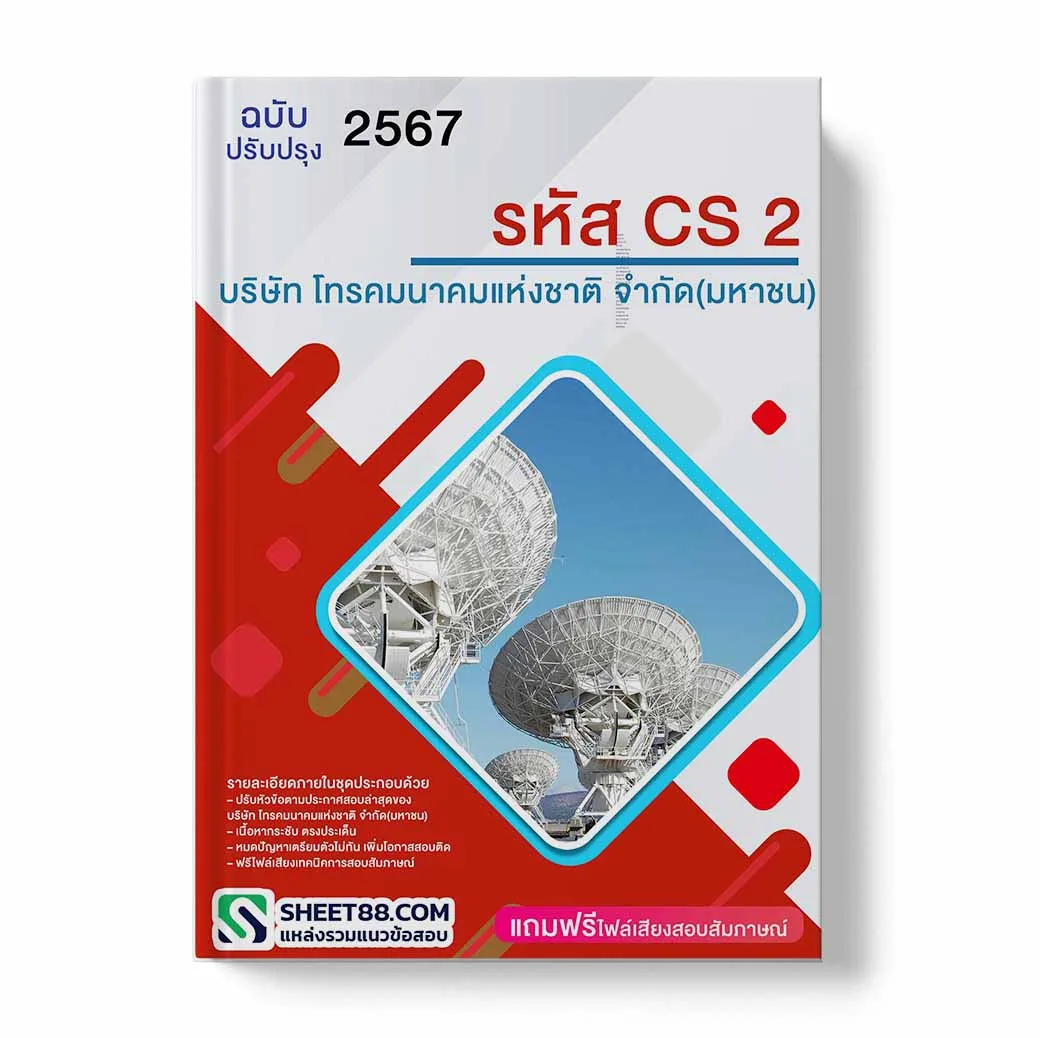 แนวข้อสอบ รหัส CS2 บริษัท โทรคมนาคมแห่งชาติ จำกัด (มหาชน)