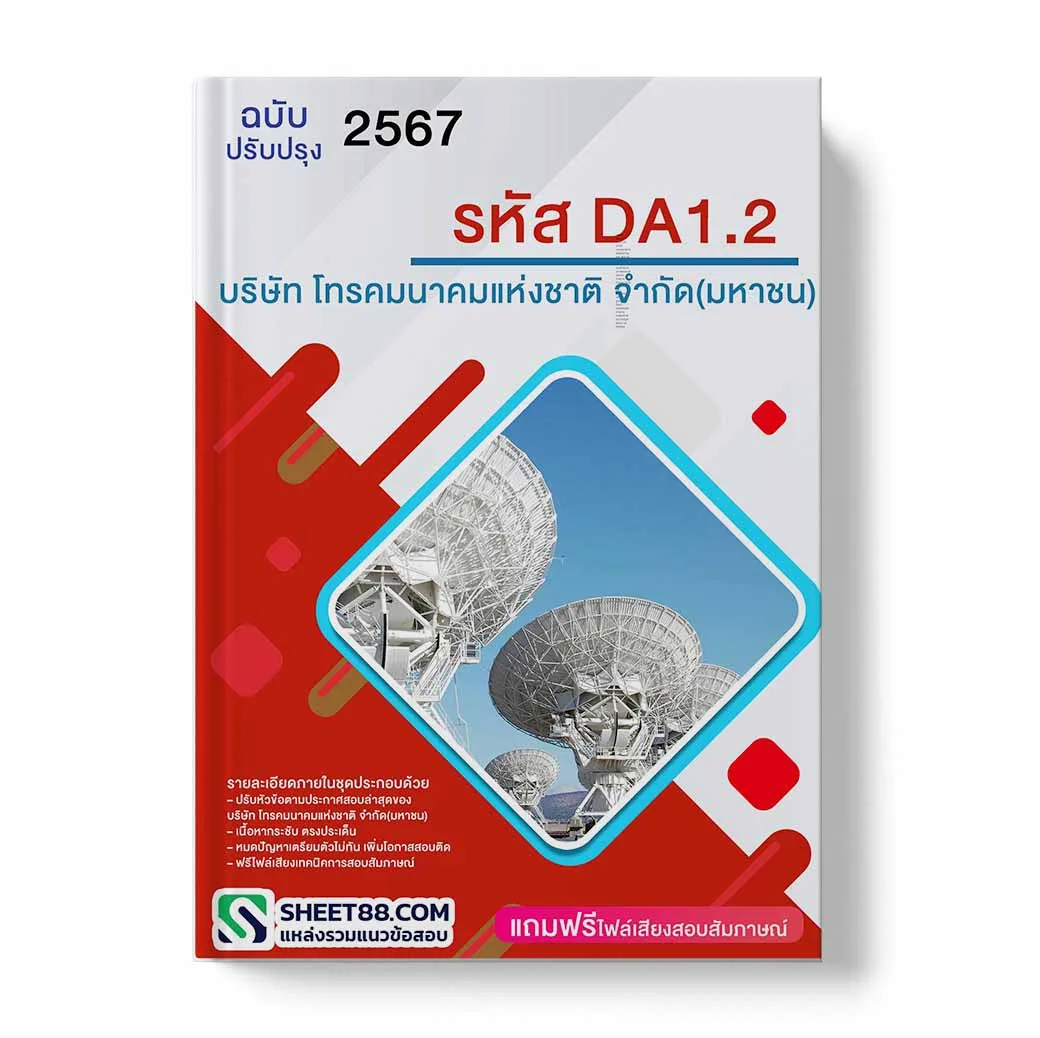 แนวข้อสอบ รหัส DA1.2 บริษัท โทรคมนาคมแห่งชาติ จำกัด (มหาชน)