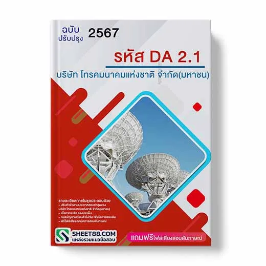 แนวข้อสอบ รหัส DA2.1 บริษัท โทรคมนาคมแห่งชาติ จำกัด (มหาชน)