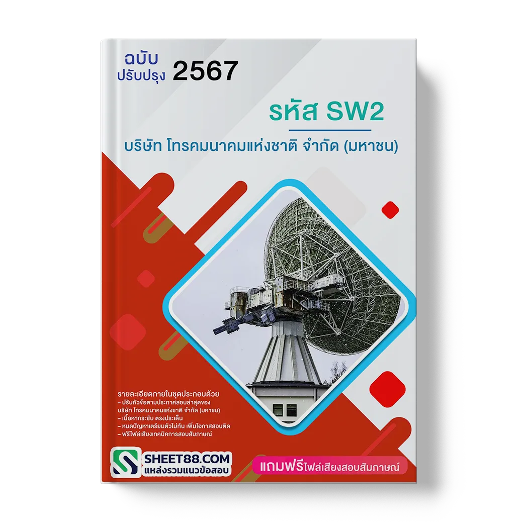 แนวข้อสอบ รหัส SW2 บริษัท โทรคมนาคมแห่งชาติ จำกัด (มหาชน)