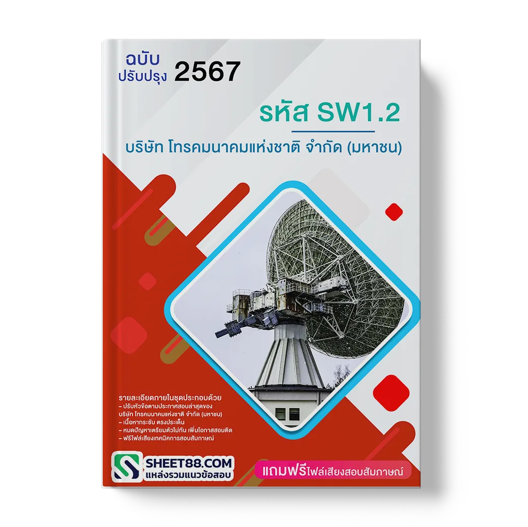 แนวข้อสอบ รหัส SW1.2 บริษัท โทรคมนาคมแห่งชาติ จำกัด (มหาชน)