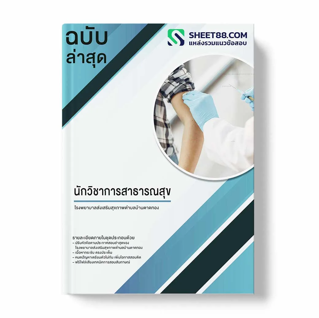 แนวข้อสอบ นักวิชาการสาธารณสุข โรงพยาบาลส่งเสริมสุขภาพตำบลบ้านตาดทอง