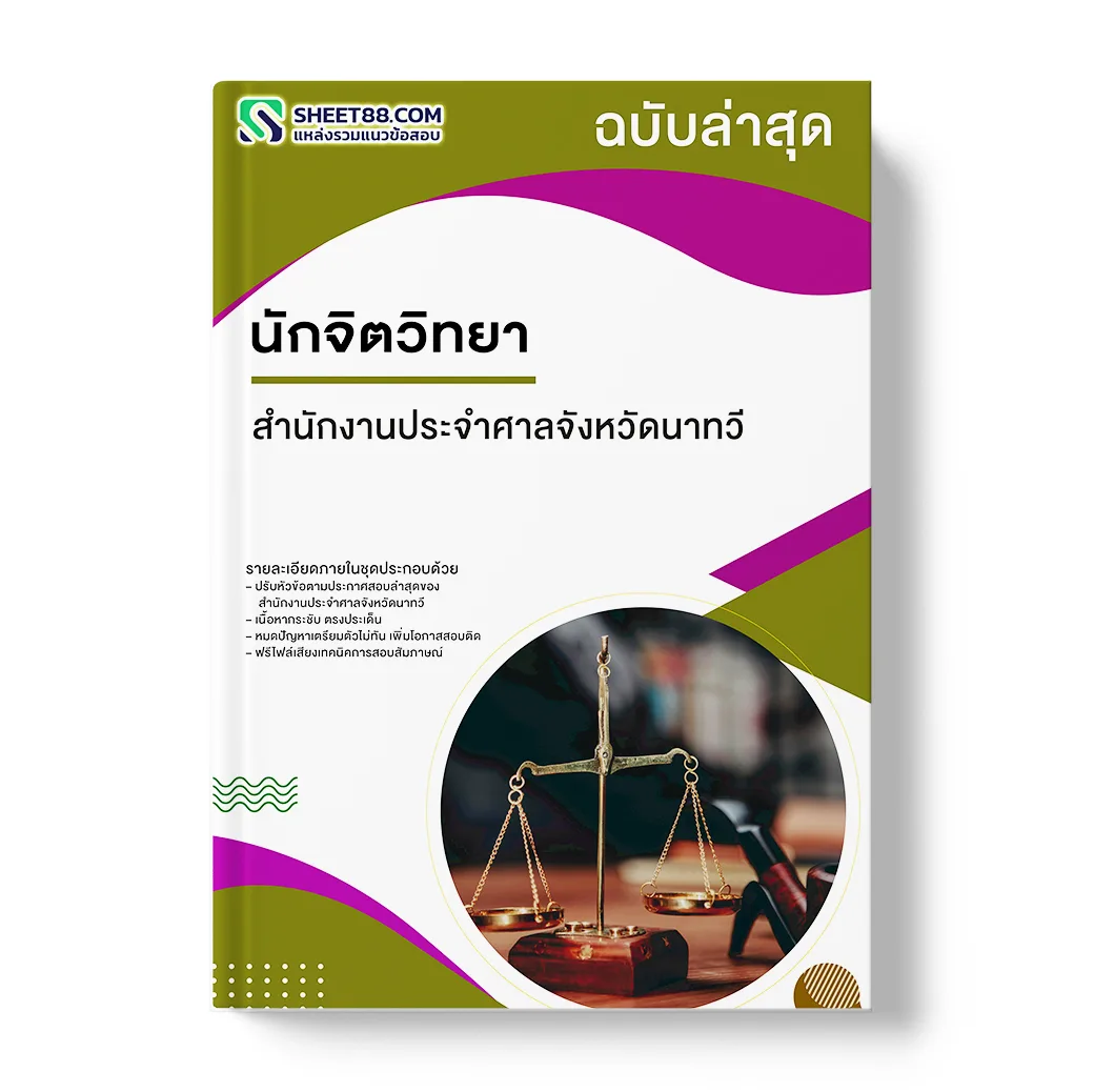 แนวข้อสอบ นักจิตวิทยา สำนักงานประจำศาลจังหวัดนาทวี