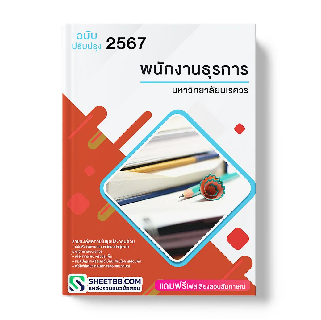 แนวข้อสอบ พนักงานธุรการ มหาวิทยาลัยนเรศวร