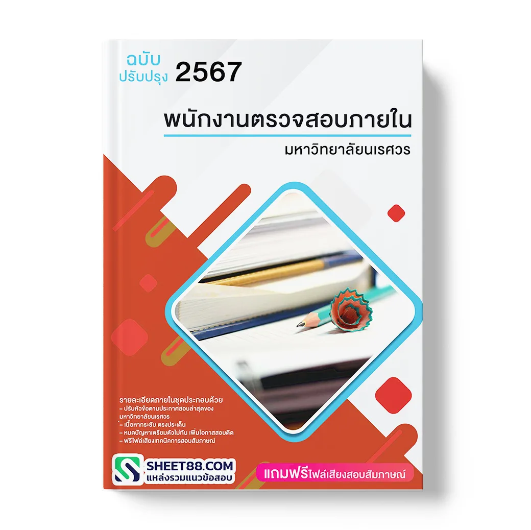 แนวข้อสอบ พนักงานตรวจสอบภายใน มหาวิทยาลัยนเรศวร