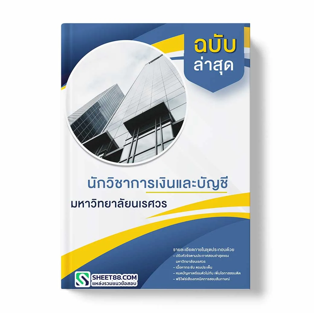 แนวข้อสอบ นักวิชาการเงินและบัญชี มหาวิทยาลัยนเรศวร