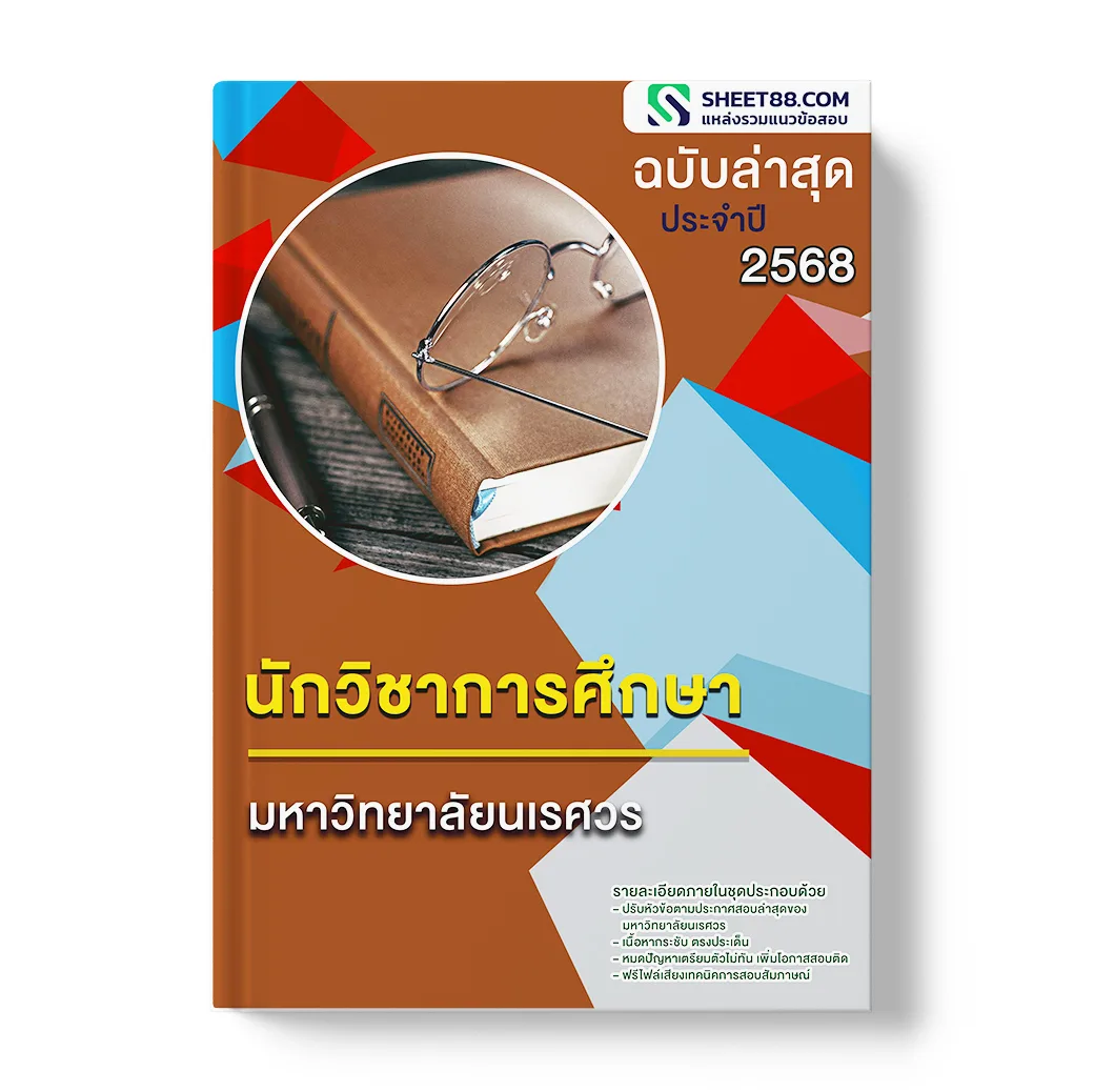 แนวข้อสอบ นักวิชาการศึกษา มหาวิทยาลัยนเรศวร