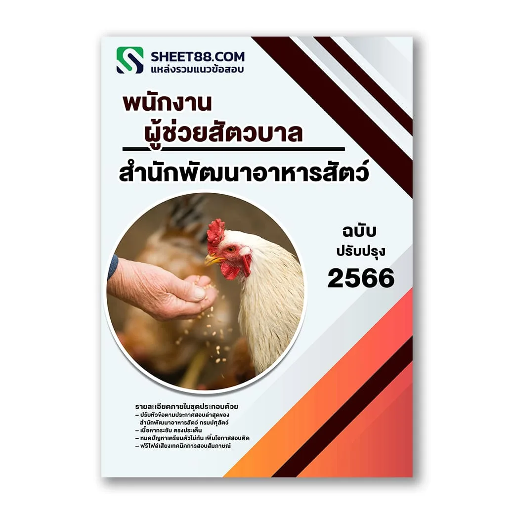 แนวข้อสอบ พนักงานผู้ช่วยสัตวบาล สำนักพัฒนาอาหารสัตว์