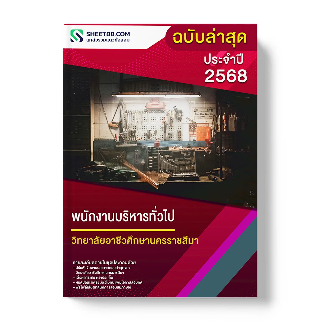 แนวข้อสอบ พนักงานบริหารทั่วไป วิทยาลัยอาชีวศึกษานครราชสีมา