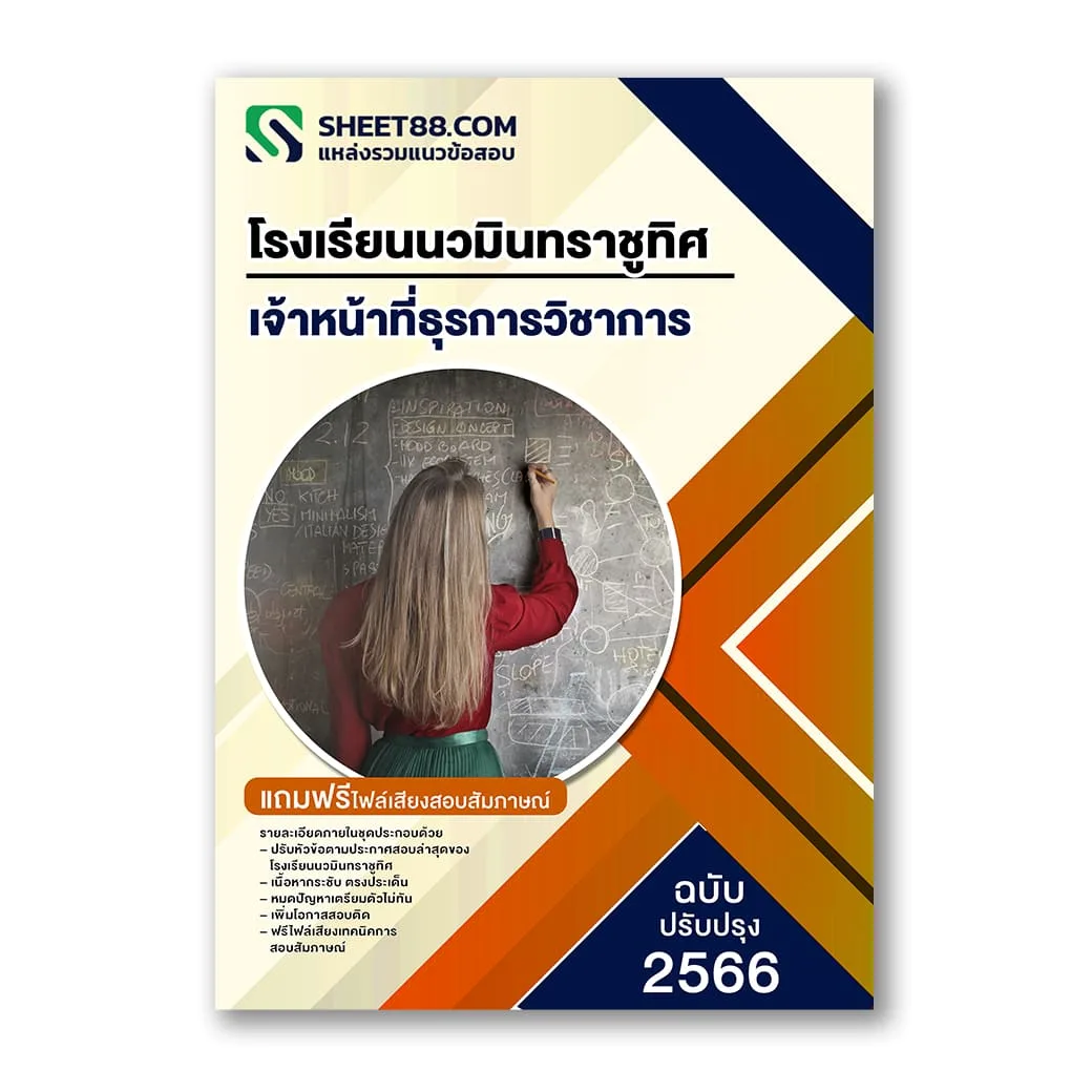 แนวข้อสอบ เจ้าหน้าที่ธุรการวิชาการ โรงเรียนนวมินทราชูทิศ