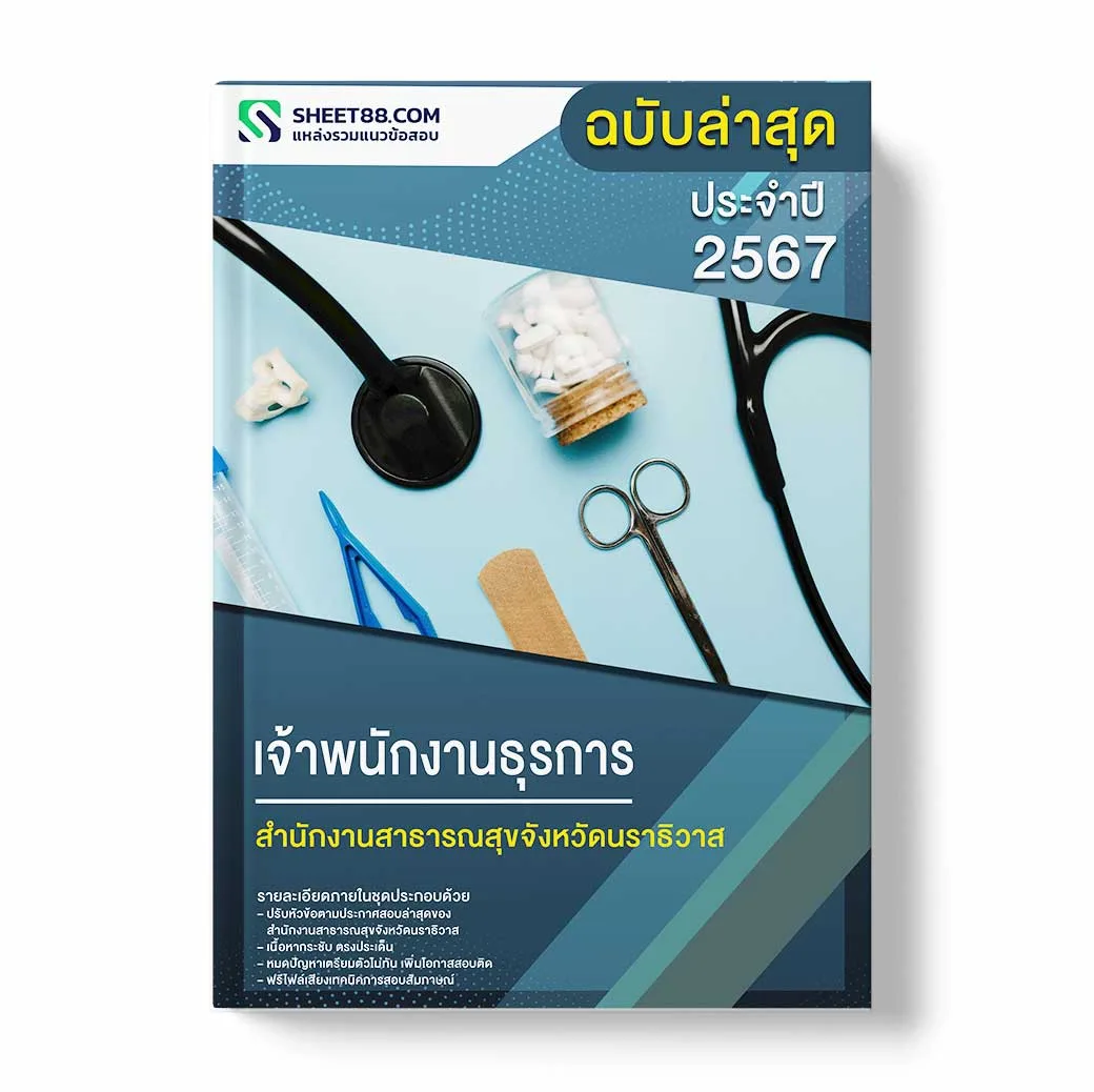 แนวข้อสอบ เจ้าพนักงานธุรการ สำนักงานสาธารณสุขจังหวัดนราธิวาส