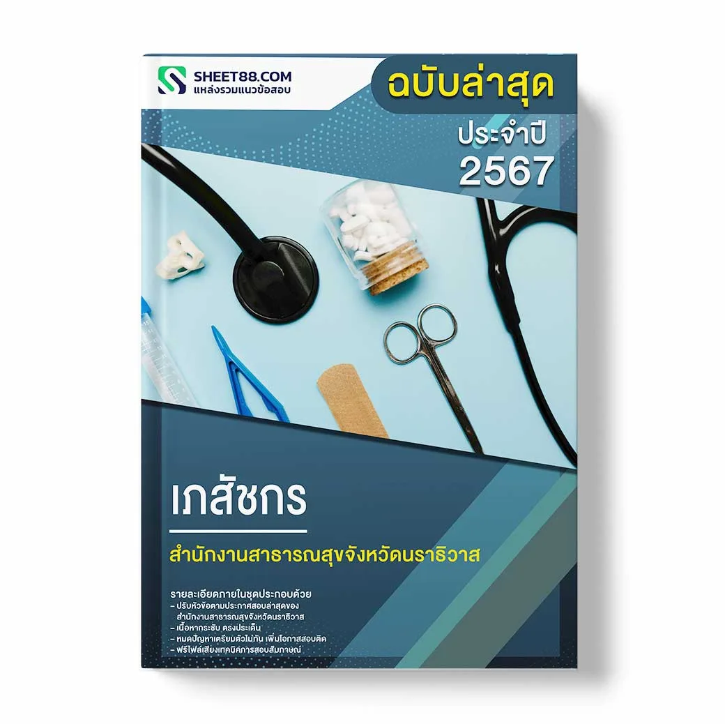 แนวข้อสอบ เภสัชกร สำนักงานสาธารณสุขจังหวัดนราธิวาส