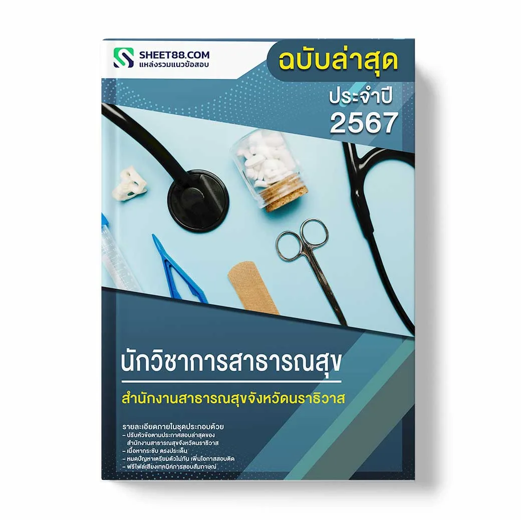 แนวข้อสอบ นักวิชาการสาธารณสุข สำนักงานสาธารณสุขจังหวัดนราธิวาส