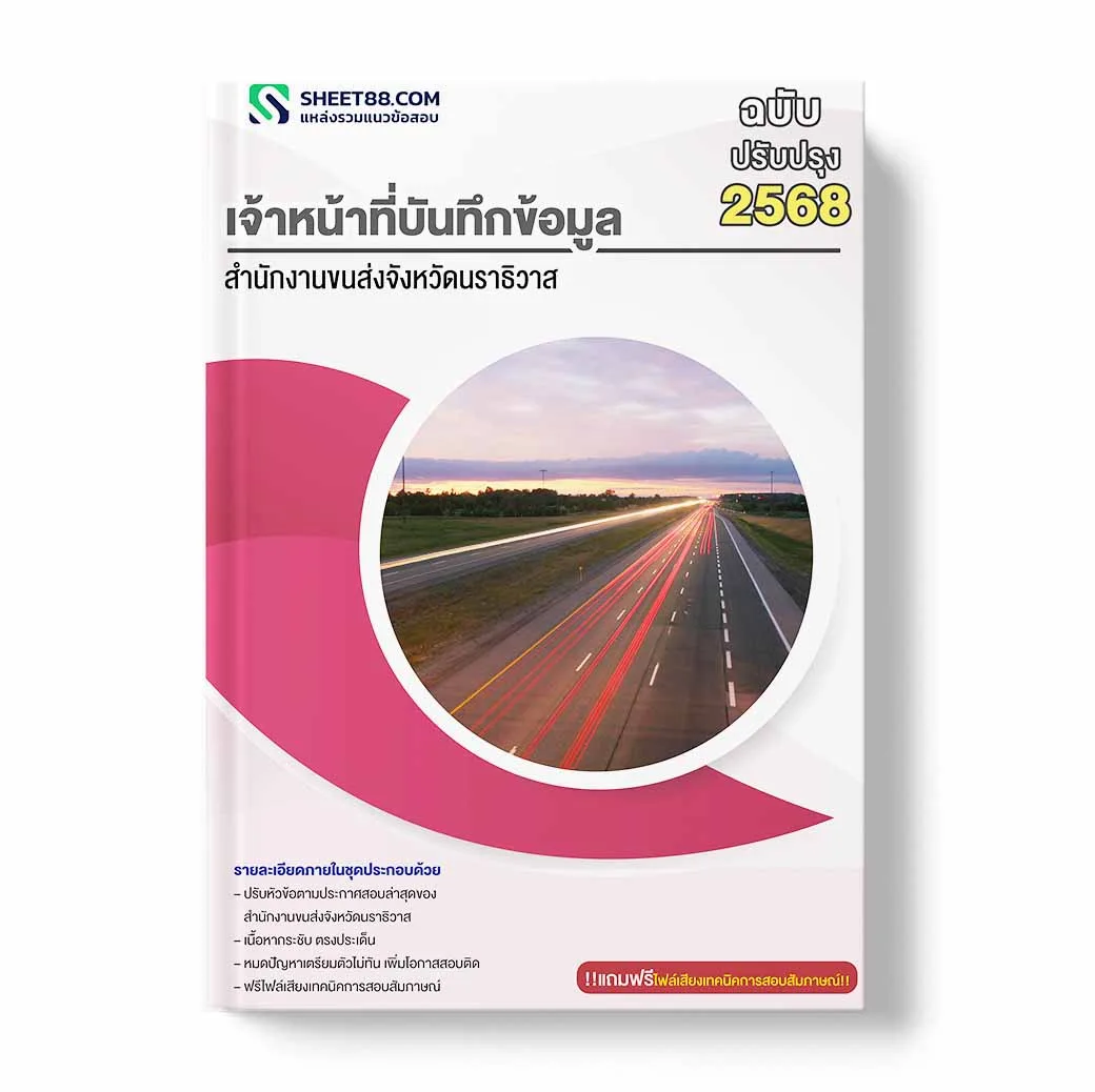 แนวข้อสอบ เจ้าหน้าที่บันทึกข้อมูล สำนักงานขนส่งจังหวัดนราธิวาส
