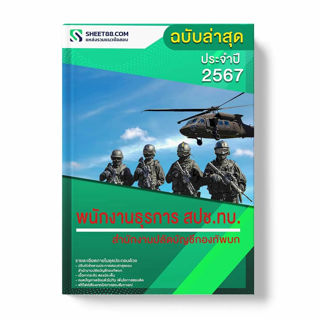 แนวข้อสอบ พนักงานธุรการ สปช.ทบ. สำนักงานปลัดบัญชีกองทัพบก พร้อมเฉลย ล่าสุด แนวข้อสอบราชการ ไฟล์ pdf ราคาถูก 380 บาท แถมฟรีไฟล์เสียงสอบสัมภาษณ์