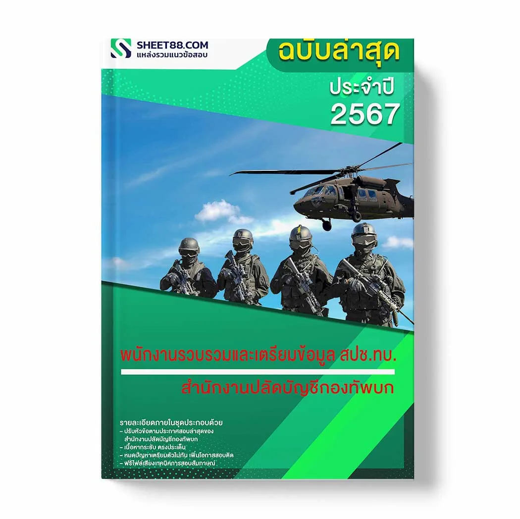 แนวข้อสอบ พนักงานรวบรวมและเตรียมข้อมูล สปช.ทบ. สำนักงานปลัดบัญชีกองทัพบก พร้อมเฉลย ล่าสุด แนวข้อสอบราชการ ไฟล์ pdf ราคาถูก 380 บาท แถมฟรีไฟล์เสียงสอบสัมภาษณ์