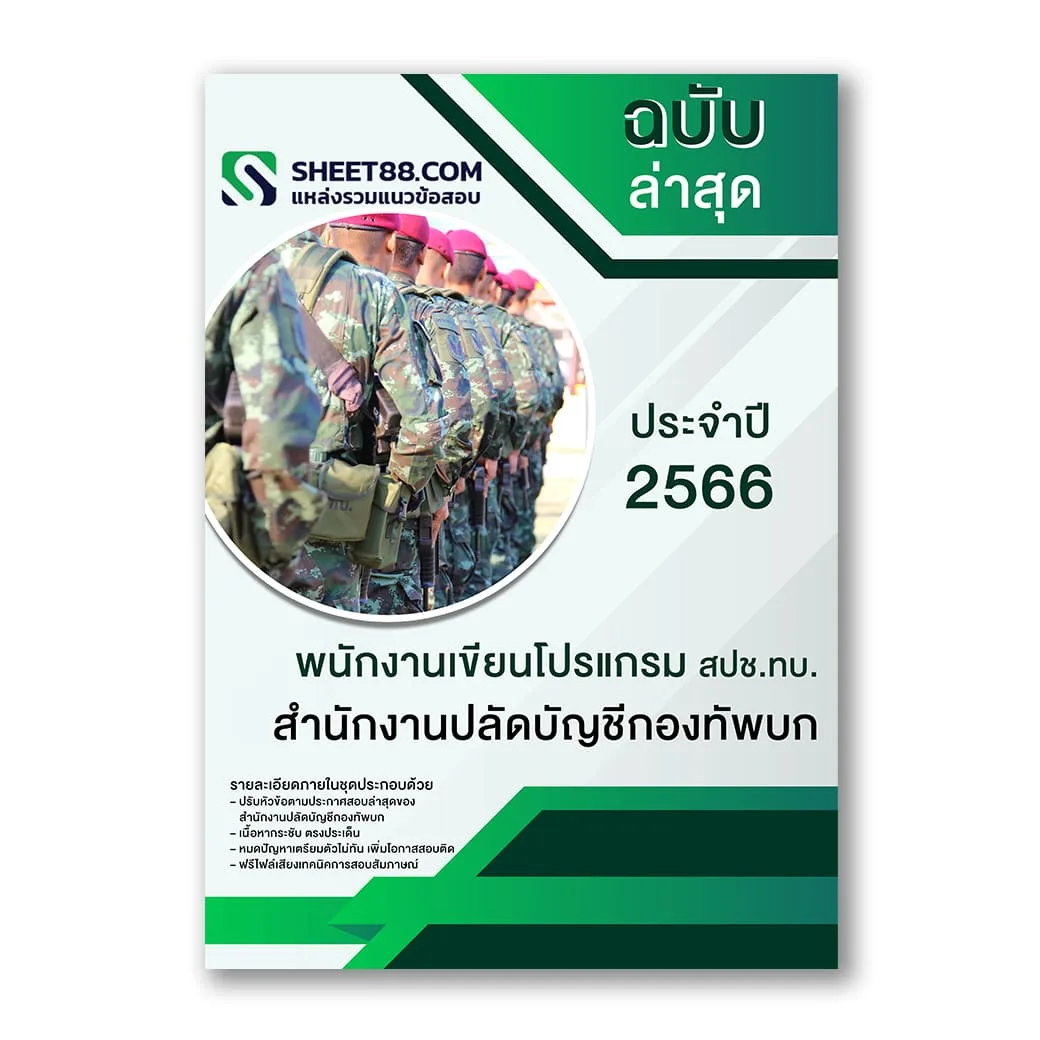 แนวข้อสอบ พนักงานเขียนโปรแกรม สปช.ทบ. สํานักงานปลัดบัญชีกองทัพบก