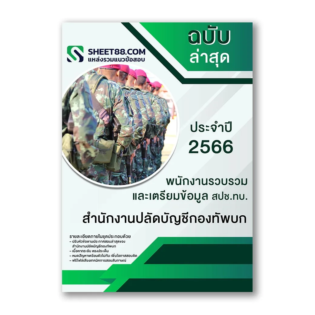 แนวข้อสอบ พนักงานรวบรวมและเตรียมข้อมูล สปช.ทบ. สํานักงานปลัดบัญชีกองทัพบก