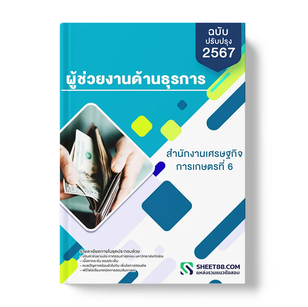 แนวข้อสอบ ผู้ช่วยงานด้านธุรการ สำนักงานเศรษฐกิจการเกษตรที่ 6