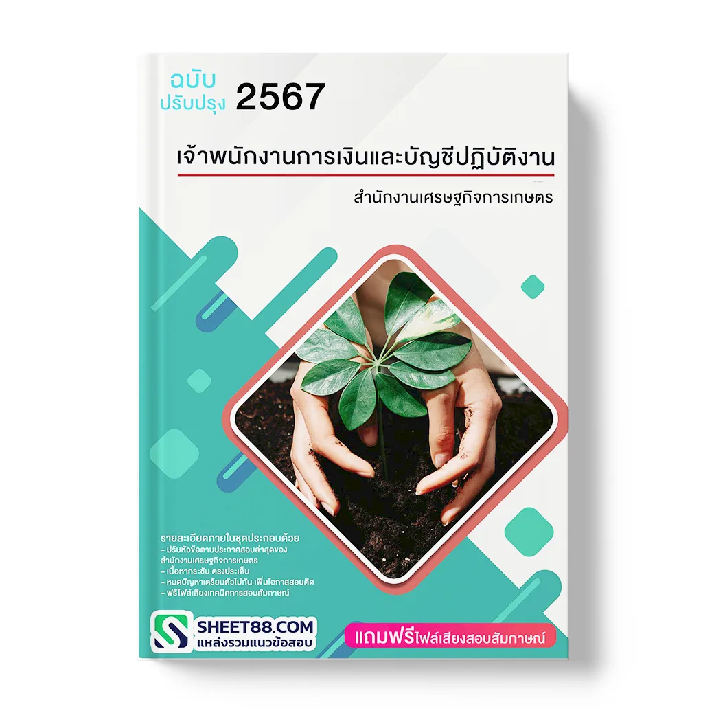 แนวข้อสอบ เจ้าพนักงานการเงินและบัญชีปฏิบัติงาน สำนักงานเศรษฐกิจการเกษตร