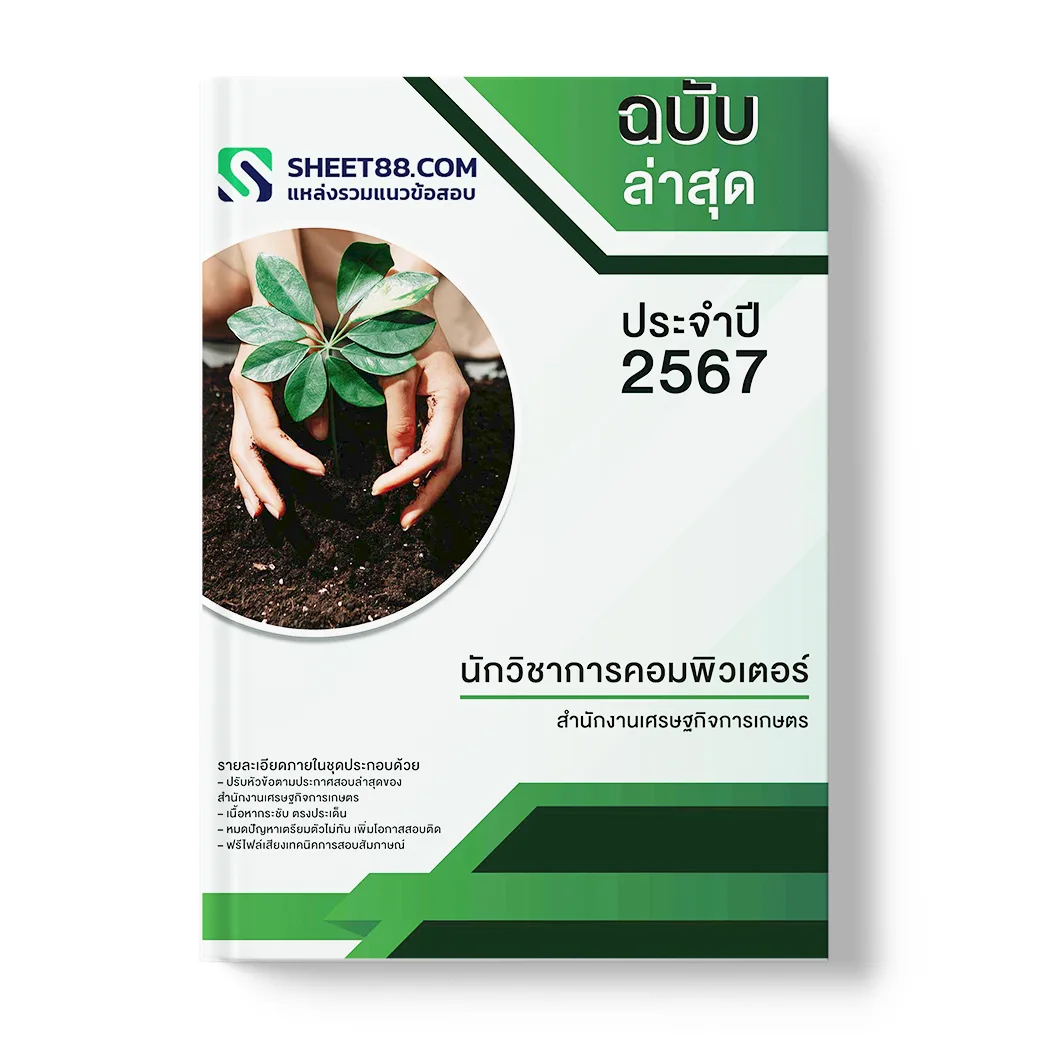 แนวข้อสอบ นักวิชาการคอมพิวเตอร์ สำนักงานเศรษฐกิจการเกษตร