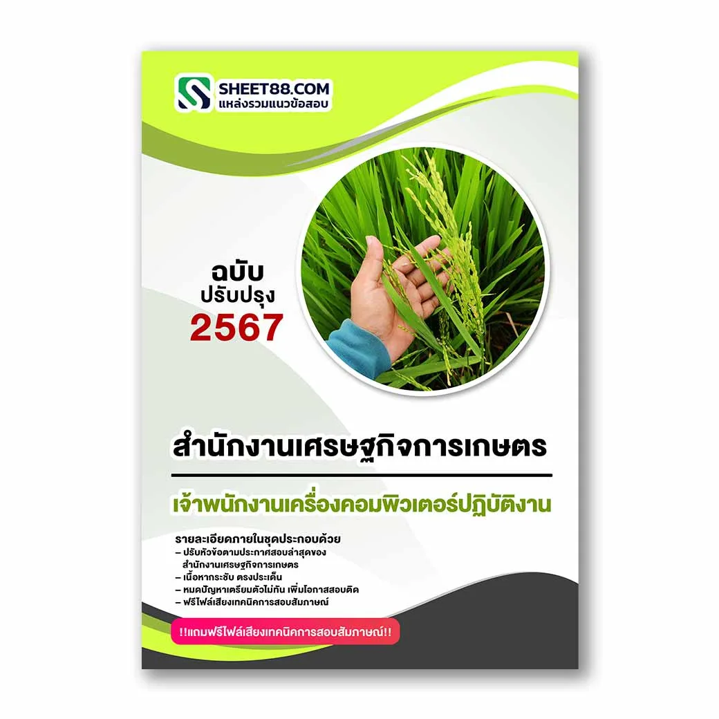 แนวข้อสอบ เจ้าพนักงานเครื่องคอมพิวเตอร์ปฏิบัติงาน สำนักงานเศรษฐกิจการเกษตร