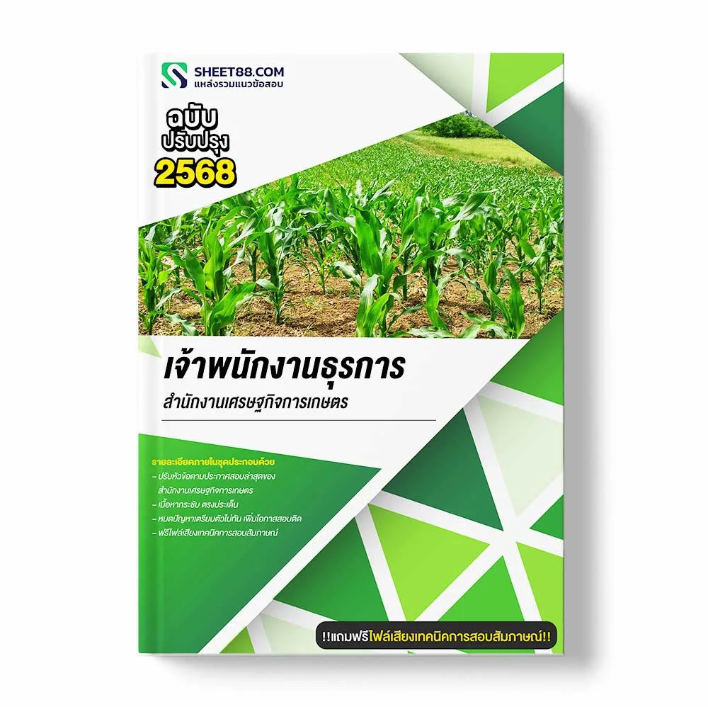 แนวข้อสอบ เจ้าพนักงานธุรการ สำนักงานเศรษฐกิจการเกษตร พร้อมเฉลย ล่าสุด แนวข้อสอบราชการ ไฟล์ pdf ราคาถูก 380 บาท แถมฟรีไฟล์เสียงสอบสัมภาษณ์