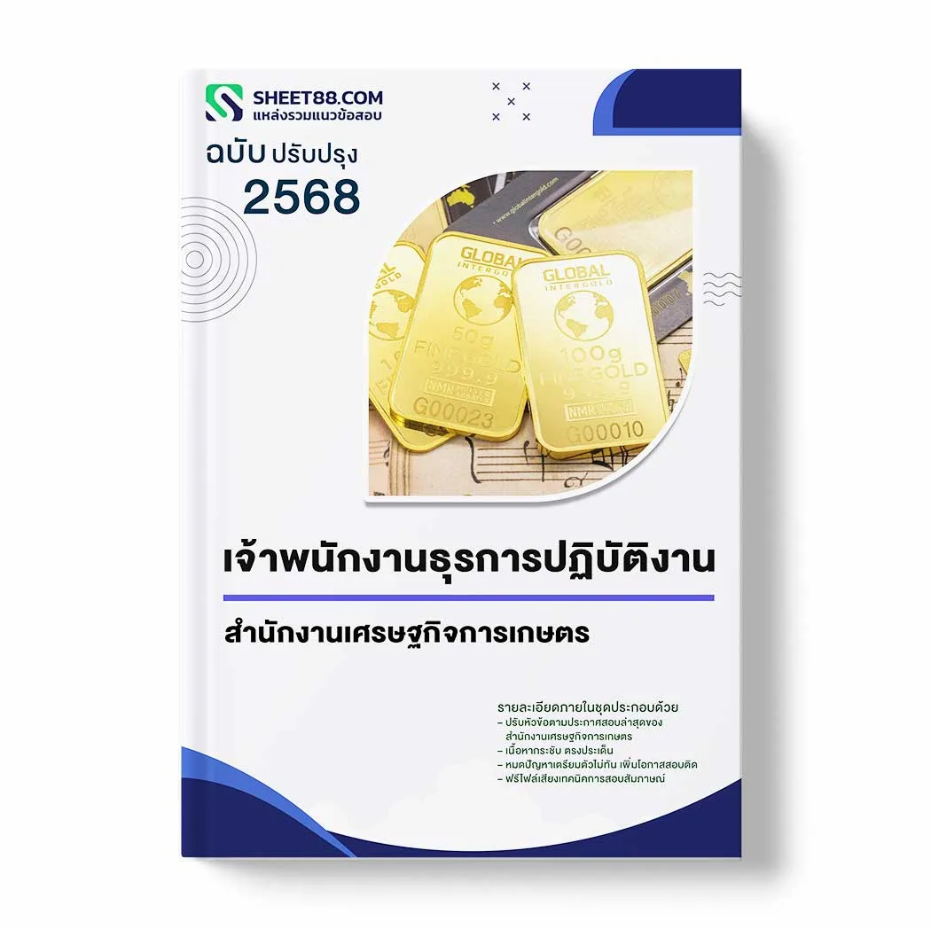 แนวข้อสอบ เจ้าพนักงานธุรการปฏิบัติงาน สำนักงานเศรษฐกิจการเกษตร พร้อมเฉลย ล่าสุด แนวข้อสอบราชการ ไฟล์ pdf ราคาถูก 380 บาท แถมฟรีไฟล์เสียงสอบสัมภาษณ์