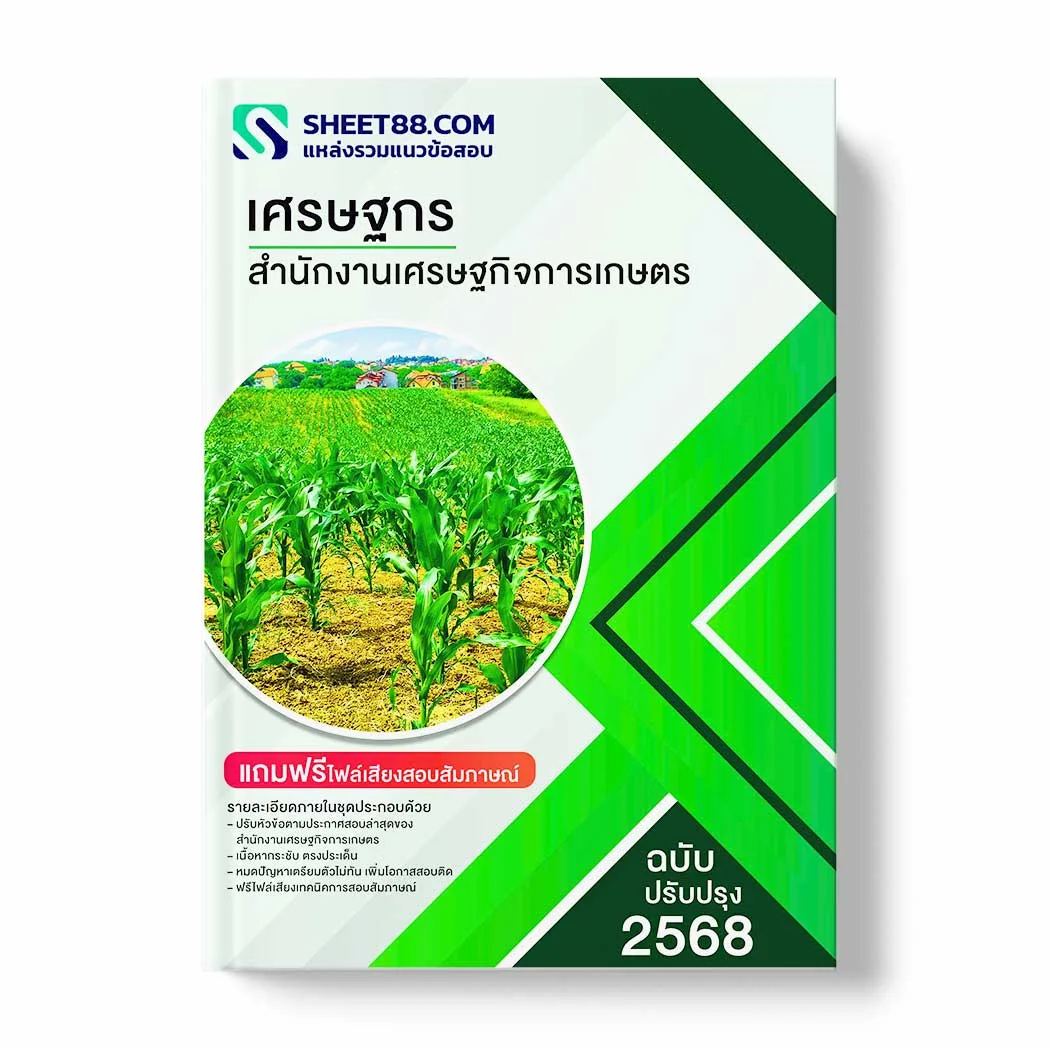 แนวข้อสอบ เศรษฐกร สำนักงานเศรษฐกิจการเกษตร พร้อมเฉลย ล่าสุด แนวข้อสอบราชการ ไฟล์ pdf ราคาถูก 380 บาท แถมฟรีไฟล์เสียงสอบสัมภาษณ์