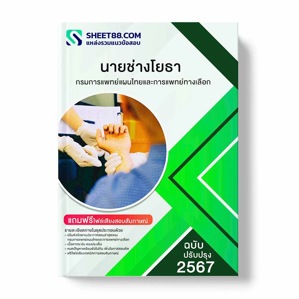 แนวข้อสอบ นายช่างโยธา กรมการแพทย์แผนไทยและการแพทย์ทางเลือก พร้อมเฉลย ล่าสุด แนวข้อสอบราชการ ไฟล์ pdf ราคาถูก 380 บาท แถมฟรีไฟล์เสียงสอบสัมภาษณ์