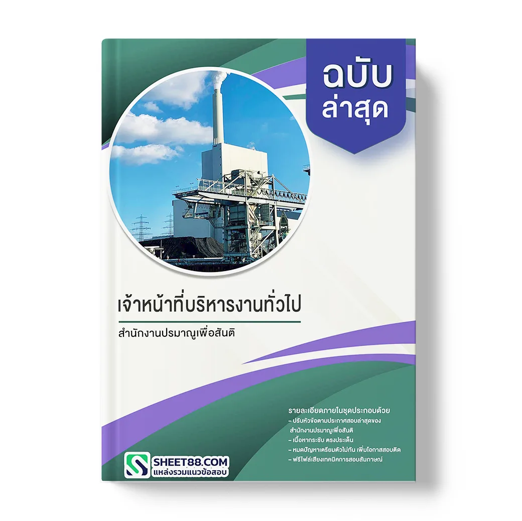 แนวข้อสอบ เจ้าหน้าที่บริหารงานทั่วไป สำนักงานปรมาณูเพื่อสันติ