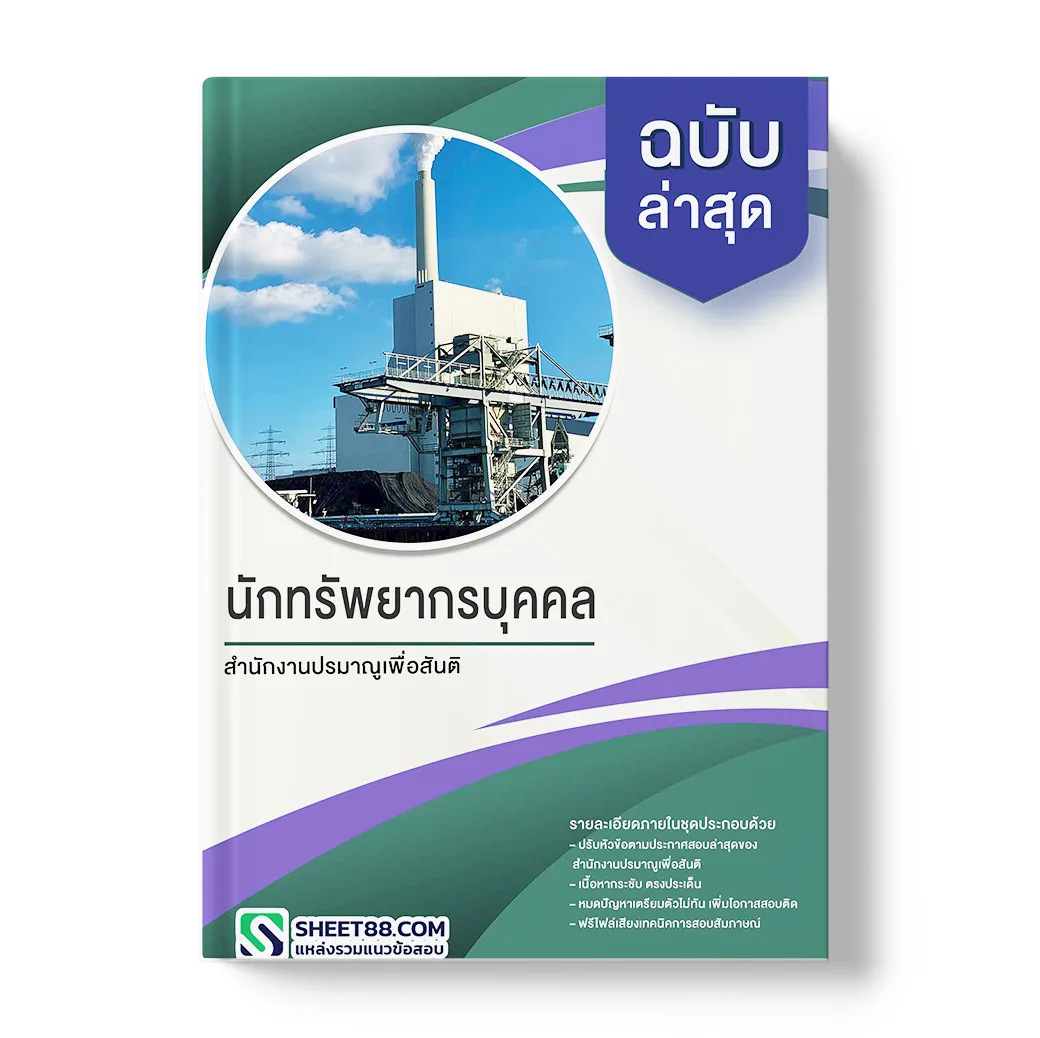 แนวข้อสอบ นักทรัพยากรบุคคล สำนักงานปรมาณูเพื่อสันติ