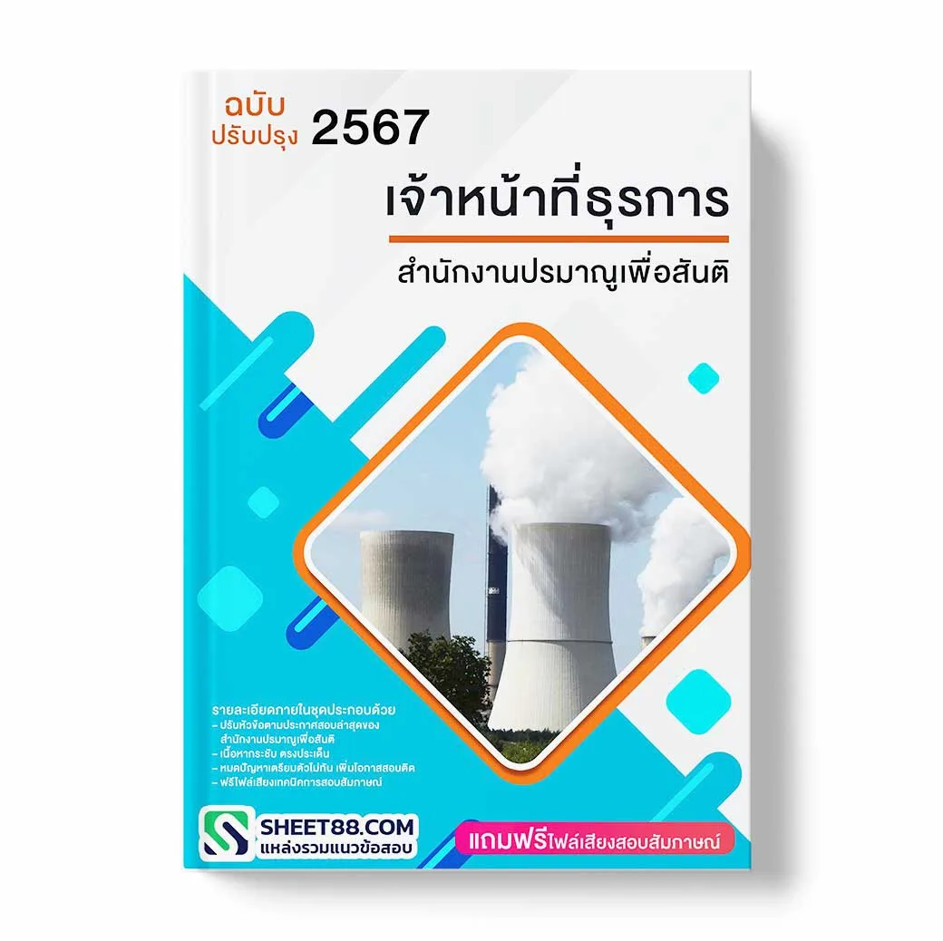 แนวข้อสอบ เจ้าหน้าที่ธุรการ สำนักงานปรมาณูเพื่อสันติ