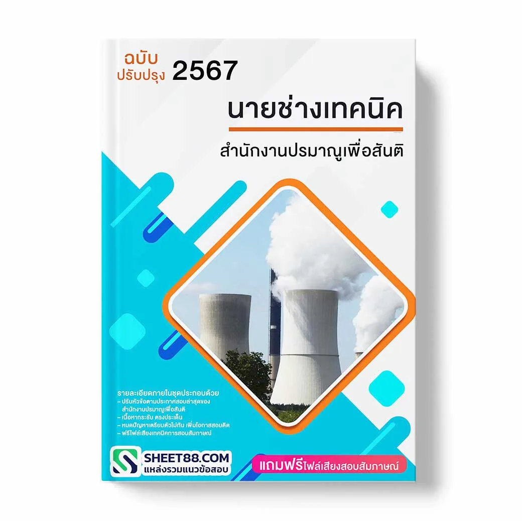 แนวข้อสอบ นายช่างเทคนิค สำนักงานปรมาณูเพื่อสันติ