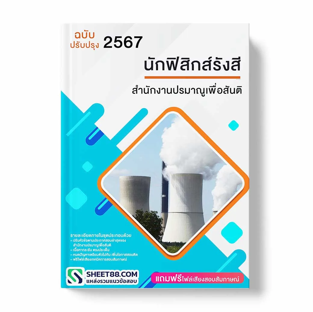 แนวข้อสอบ นักฟิสิกส์รังสี สำนักงานปรมาณูเพื่อสันติ