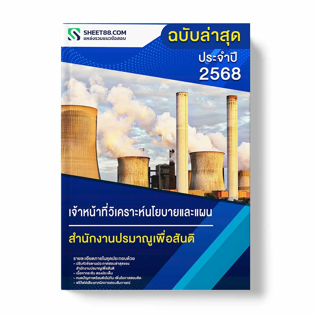 แนวข้อสอบ เจ้าหน้าที่วิเคราะห์นโยบายและแผน สำนักงานปรมาณูเพื่อสันติ