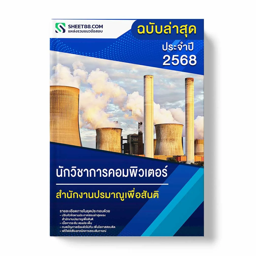 แนวข้อสอบ นักวิชาการคอมพิวเตอร์ สำนักงานปรมาณูเพื่อสันติ