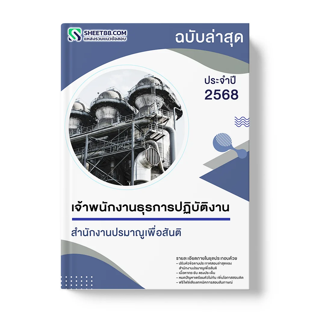 แนวข้อสอบ เจ้าพนักงานธุรการปฏิบัติงาน สำนักงานปรมาณูเพื่อสันติ