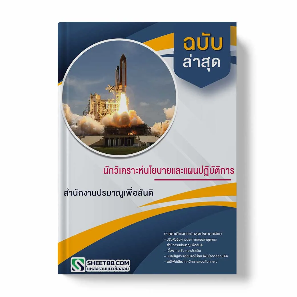 แนวข้อสอบ นักวิเคราะห์นโยบายและแผนปฏิบัติการ สำนักงานปรมาณูเพื่อสันติ