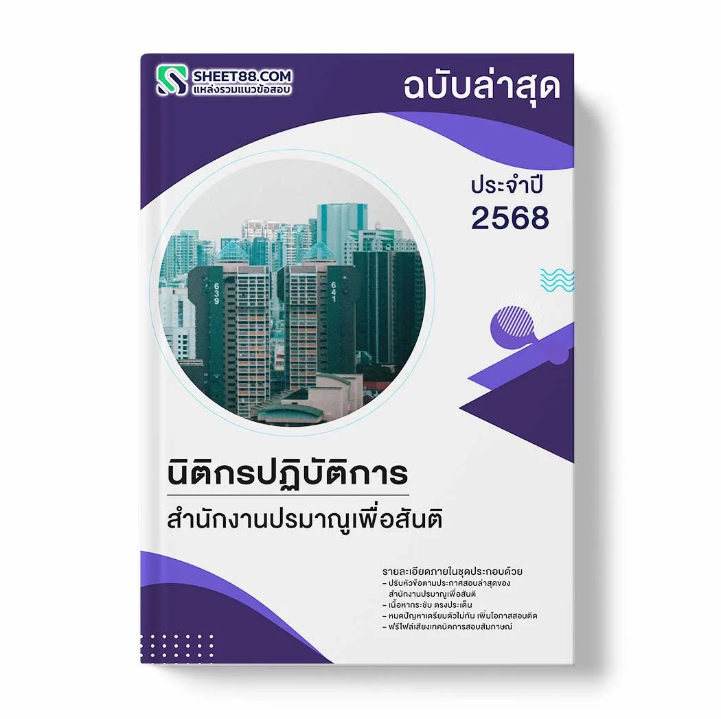 แนวข้อสอบ นิติกรปฏิบัติการ สำนักงานปรมาณูเพื่อสันติ พร้อมเฉลย ล่าสุด แนวข้อสอบราชการ ไฟล์ pdf ราคาถูก 380 บาท แถมฟรีไฟล์เสียงสอบสัมภาษณ์