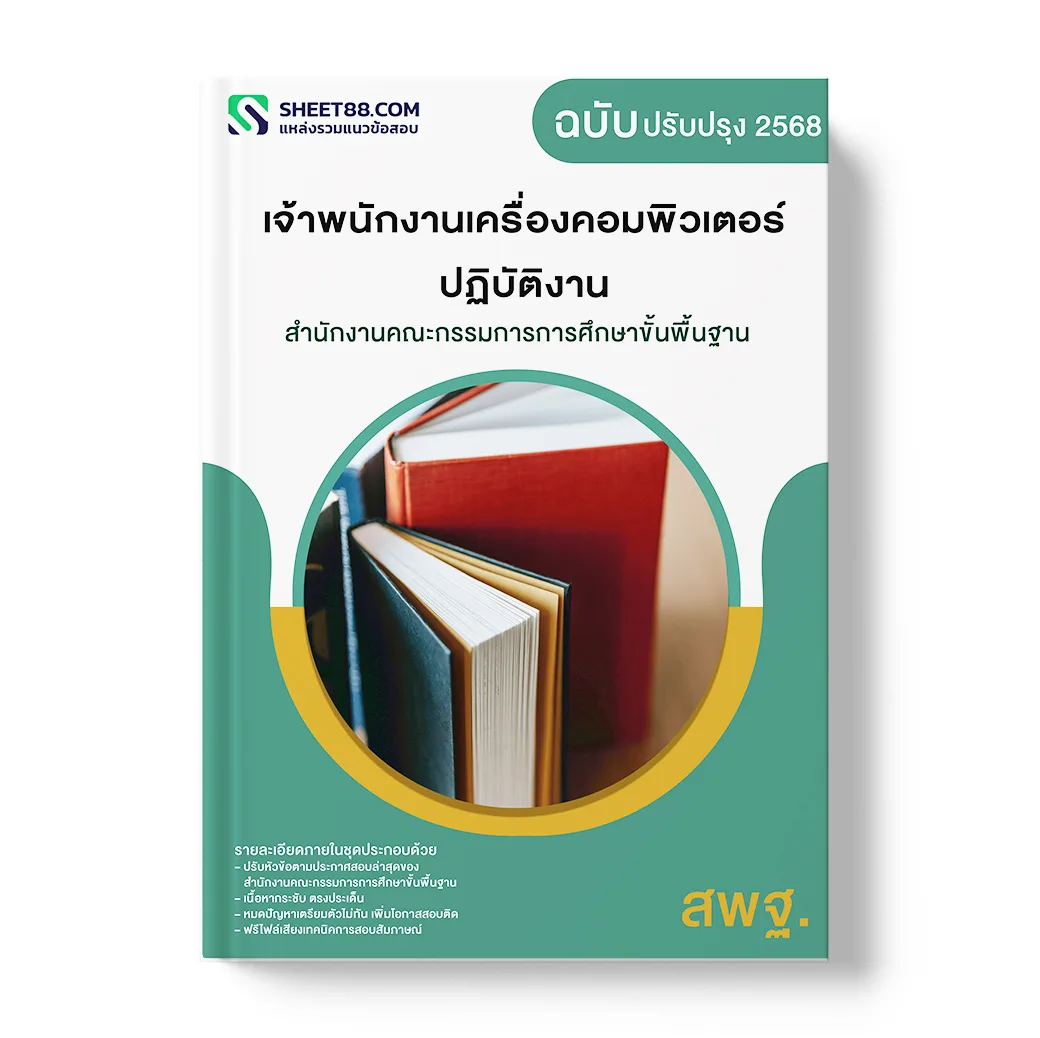 แนวข้อสอบ เจ้าพนักงานเครื่องคอมพิวเตอร์ปฏิบัติงาน สำนักงานคณะกรรมการการศึกษาขั้นพื้นฐาน