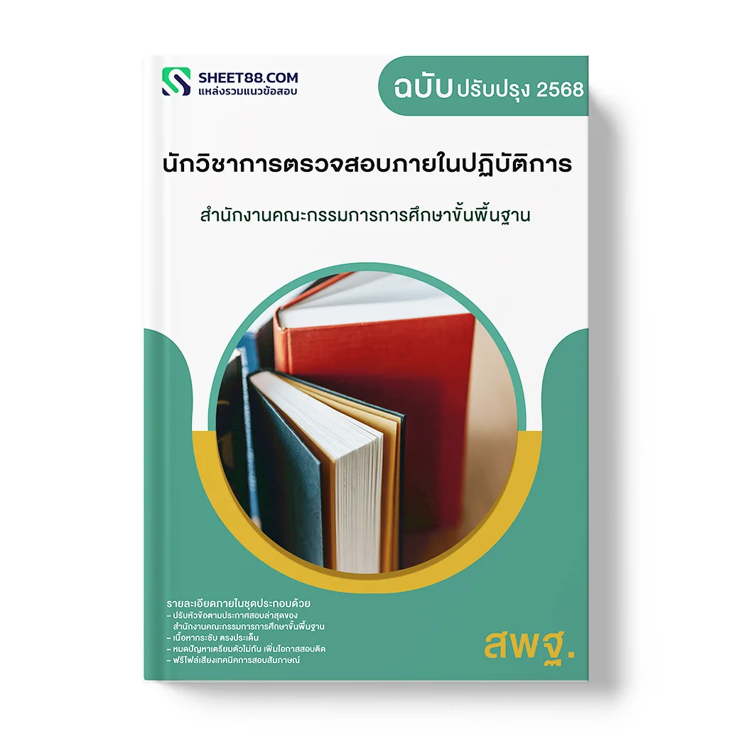 แนวข้อสอบ นักวิชาการตรวจสอบภายในปฏิบัติการ สำนักงานคณะกรรมการการศึกษาขั้นพื้นฐาน