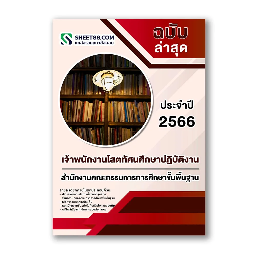 แนวข้อสอบ เจ้าพนักงานโสตทัศนศึกษาปฏิบัติงาน สำนักงานคณะกรรมการการศึกษาขั้นพื้นฐาน