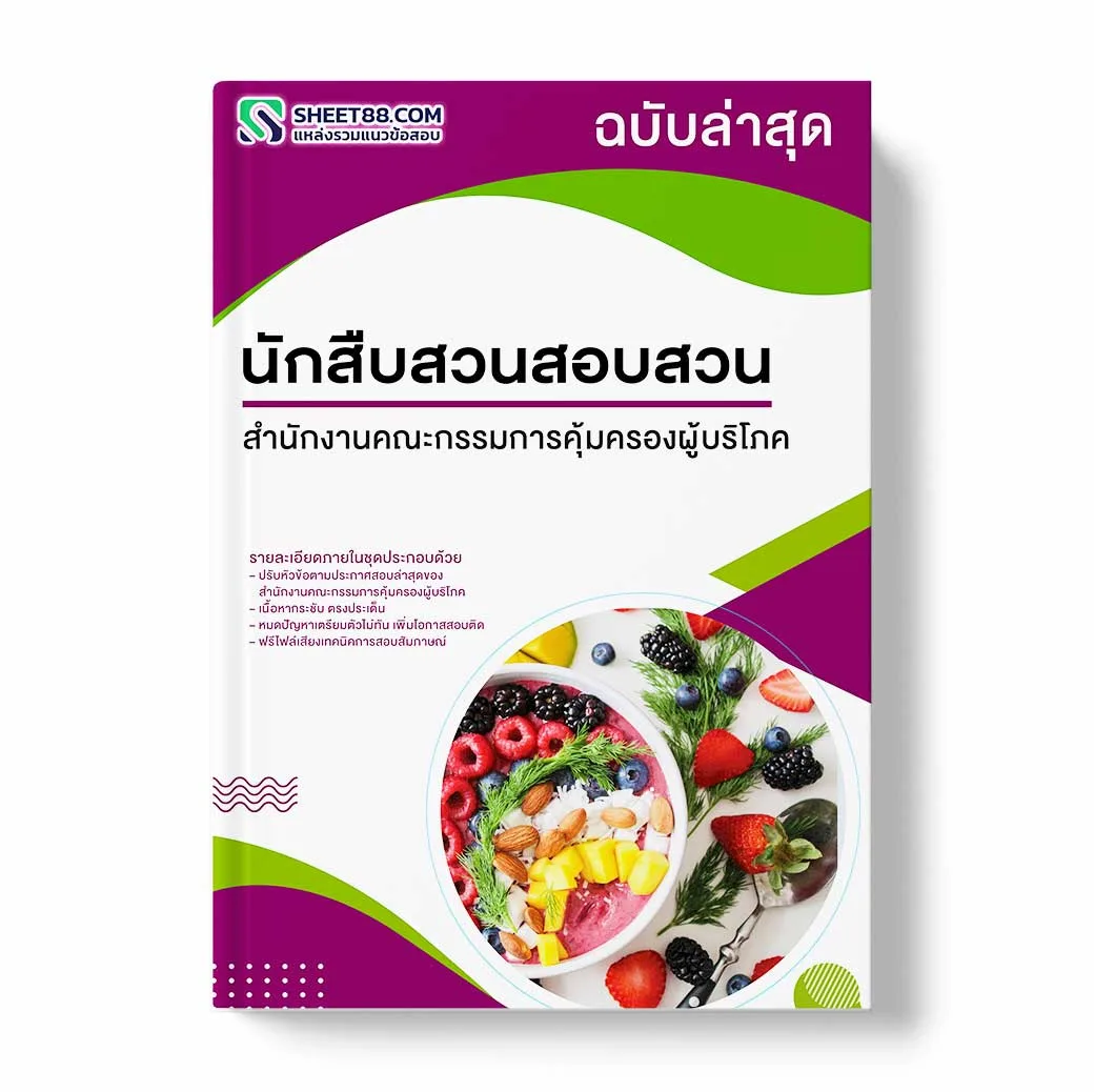 แนวข้อสอบ นักสืบสวนสอบสวน สำนักงานคณะกรรมการคุ้มครองผู้บริโภค