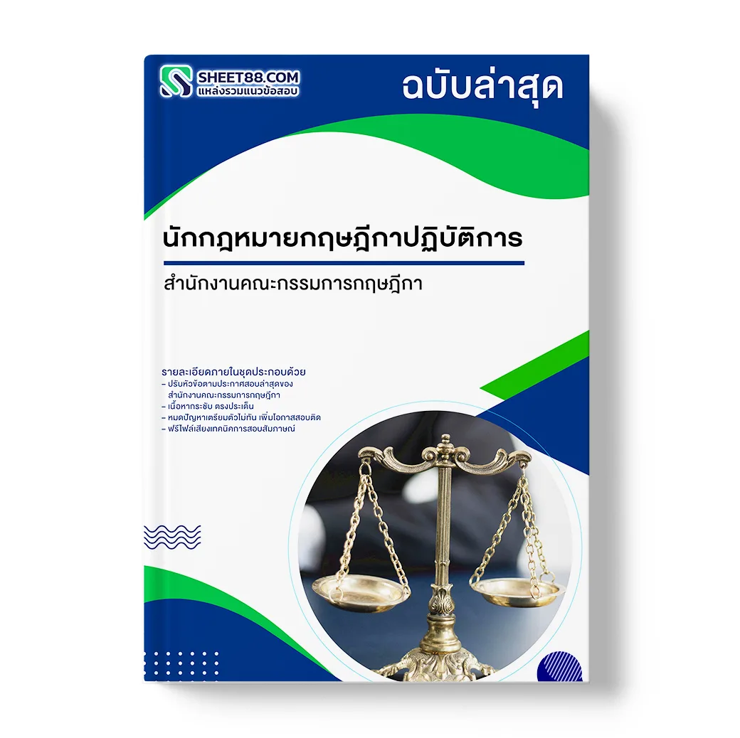 แนวข้อสอบ นักกฎหมายกฤษฎีกาปฏิบัติการปริญญาตรี สำนักงานคณะกรรมการกฤษฎีกา