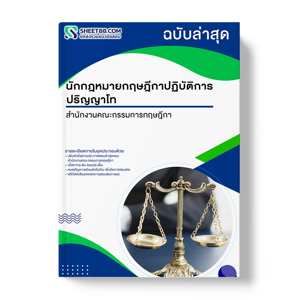 แนวข้อสอบ นักกฎหมายกฤษฎีกาปฏิบัติการ ปริญญาโท สำนักงานคณะกรรมการกฤษฎีกา