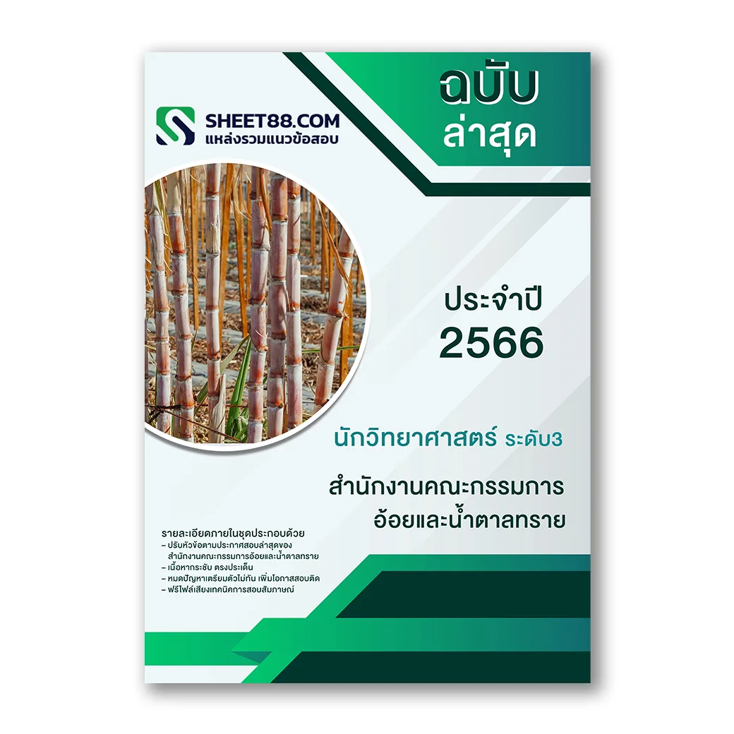 แนวข้อสอบ นักวิทยาศาสตร์ ระดับ3 สำนักงานคณะกรรมการอ้อยและน้ำตาลทราย