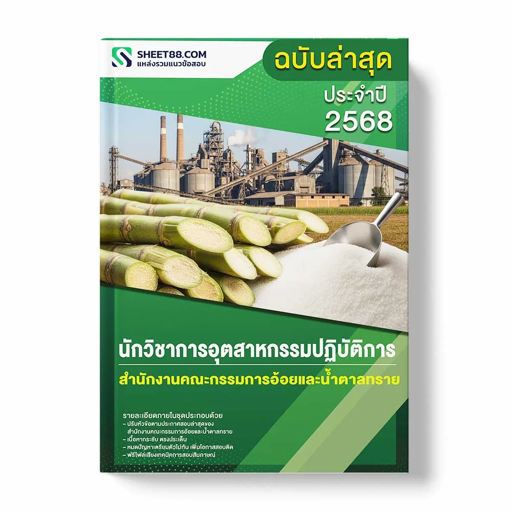 แนวข้อสอบ นักวิชาการอุตสาหกรรมปฏิบัติการ สำนักงานคณะกรรมการอ้อยและน้ำตาลทราย พร้อมเฉลย ล่าสุด แนวข้อสอบราชการ ไฟล์ pdf ราคาถูก 380 บาท แถมฟรีไฟล์เสียงสอบสัมภาษณ์