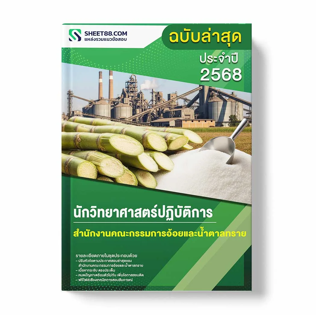 แนวข้อสอบ นักวิทยาศาสตร์ปฏิบัติการ สำนักงานคณะกรรมการอ้อยและน้ำตาลทราย พร้อมเฉลย ล่าสุด แนวข้อสอบราชการ ไฟล์ pdf ราคาถูก 380 บาท แถมฟรีไฟล์เสียงสอบสัมภาษณ์